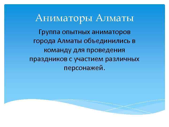 Аниматоры Алматы Группа опытных аниматоров города Алматы объединились в команду для проведения праздников с