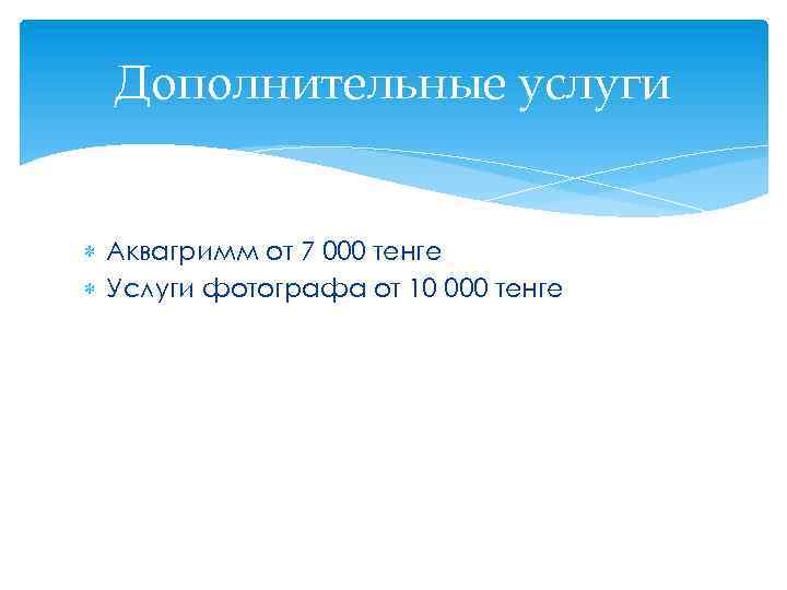 Дополнительные услуги Аквагримм от 7 000 тенге Услуги фотографа от 10 000 тенге 