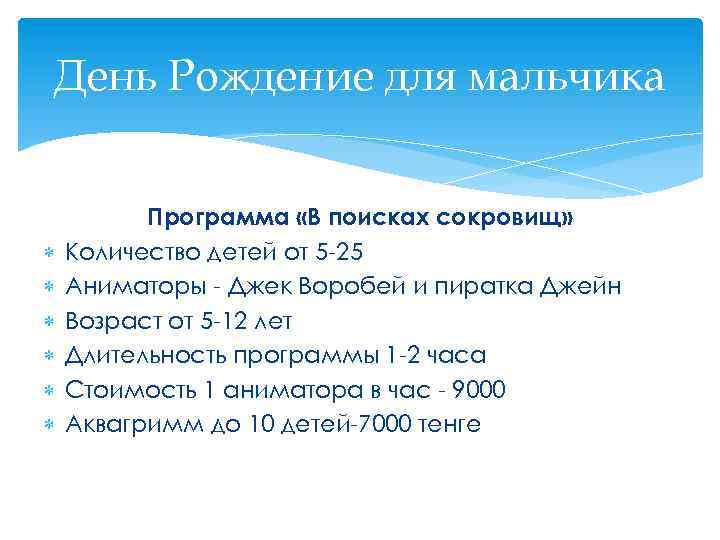 День Рождение для мальчика Программа «В поисках сокровищ» Количество детей от 5 -25 Аниматоры