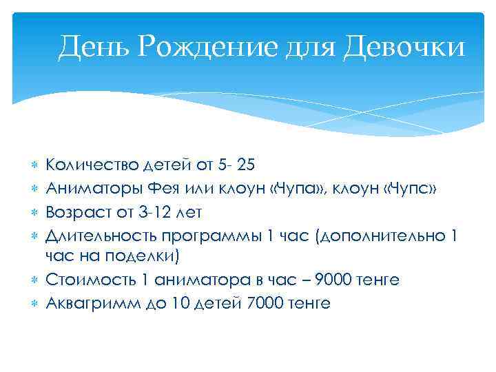 День Рождение для Девочки Количество детей от 5 - 25 Аниматоры Фея или клоун