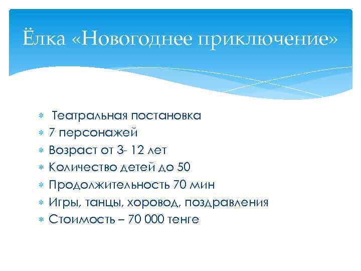 Ёлка «Новогоднее приключение» Театральная постановка 7 персонажей Возраст от 3 - 12 лет Количество