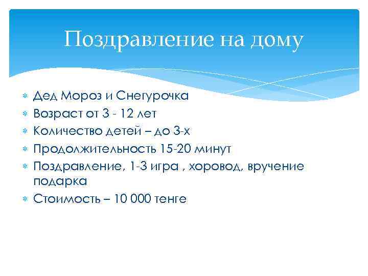 Поздравление на дому Дед Мороз и Снегурочка Возраст от 3 - 12 лет Количество