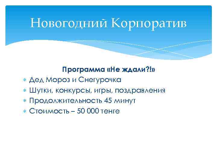 Новогодний Корпоратив Программа «Не ждали? !» Дед Мороз и Снегурочка Шутки, конкурсы, игры, поздравления