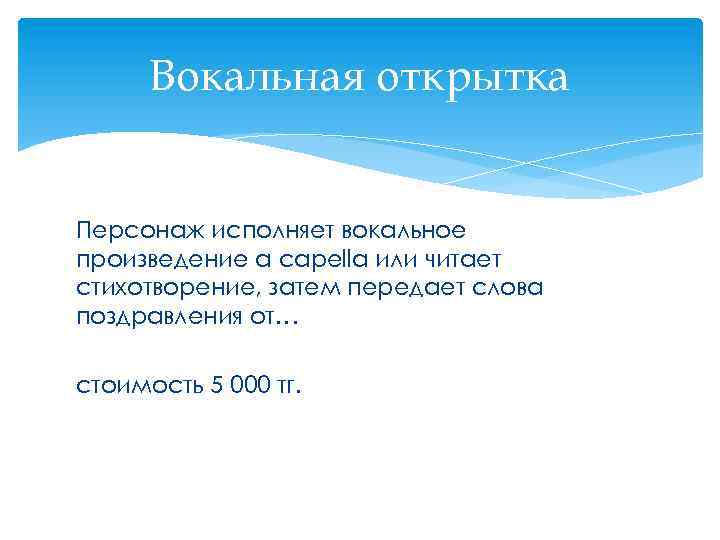Вокальная открытка Персонаж исполняет вокальное произведение а capella или читает стихотворение, затем передает слова