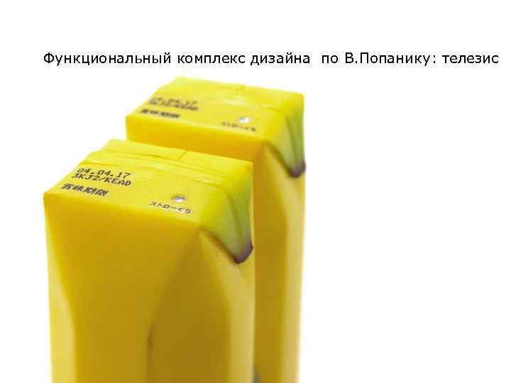 Функциональный комплекс дизайна по В. Попанику: телезис 