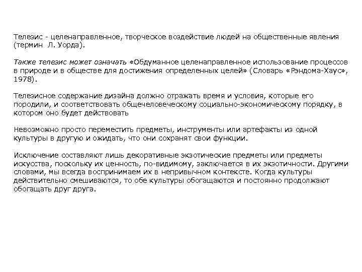 Телезис - целенаправленное, творческое воздействие людей на общественные явления (термин Л. Уорда). Также телезис