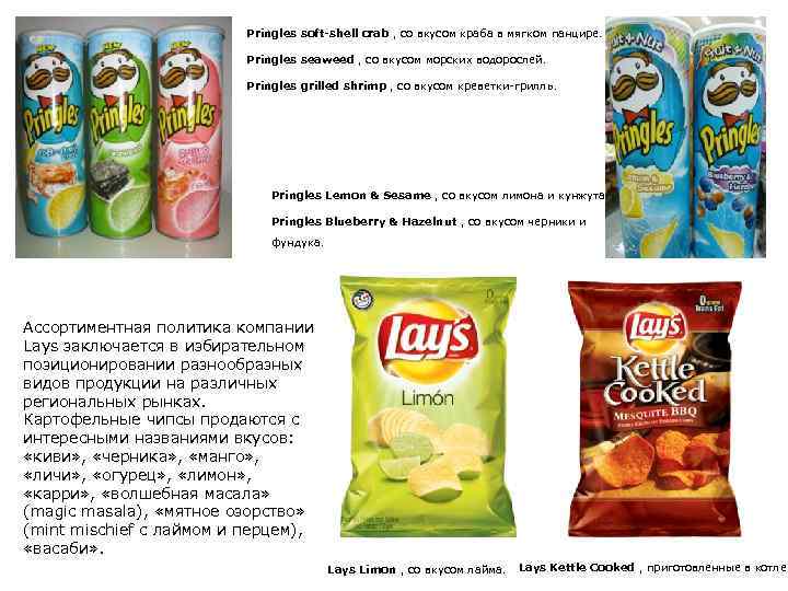 Pringles soft-shell crab , со вкусом краба в мягком панцире. Pringles seaweed , со
