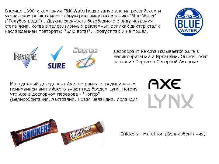 В конце 1990 -х компания F&K Waterhouse запустила на российском и украинском рынках масштабную