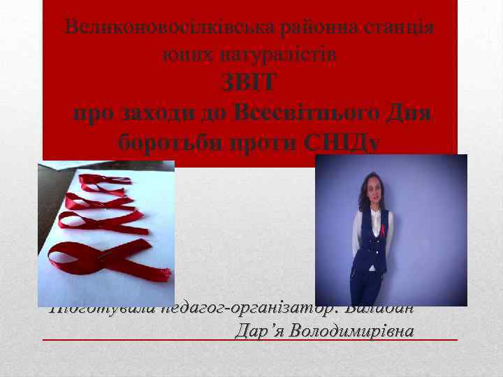 Великоновосілківська районна станція юних натуралістів ЗВІТ про заходи до Всесвітнього Дня боротьби проти СНІДу