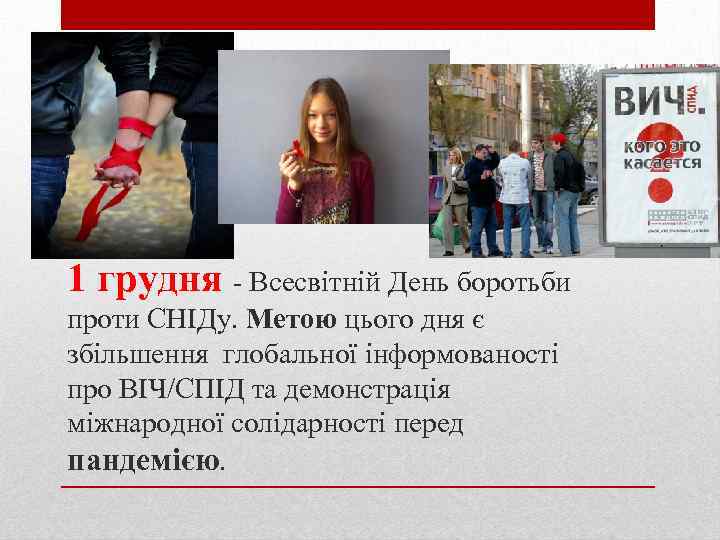 1 грудня - Всесвітній День боротьби проти СНІДу. Метою цього дня є збільшення глобальної