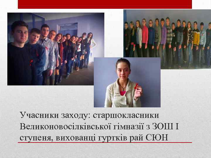 Учасники заходу: старшокласники Великоновосілківської гімназії з ЗОШ І ступеня, вихованці гуртків рай СЮН 