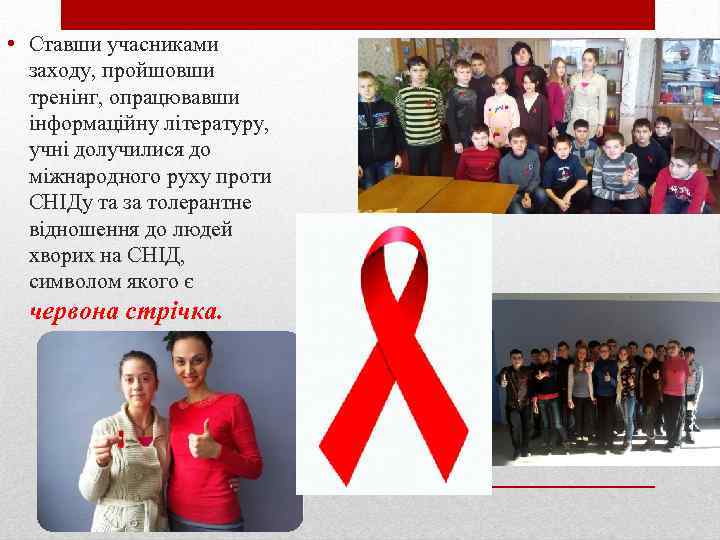  • Ставши учасниками заходу, пройшовши тренінг, опрацювавши інформаційну літературу, учні долучилися до міжнародного