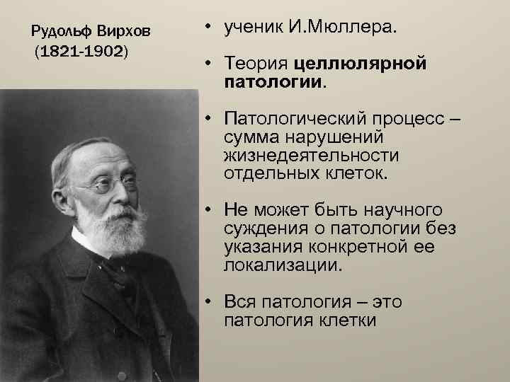 Рудольф Вирхов (1821 -1902) • ученик И. Мюллера. • Теория целлюлярной патологии. • Патологический