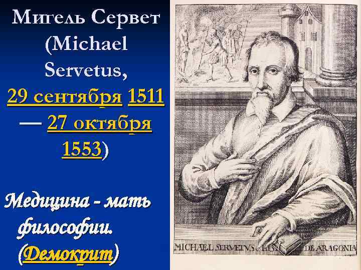 Презентация мигель сервет