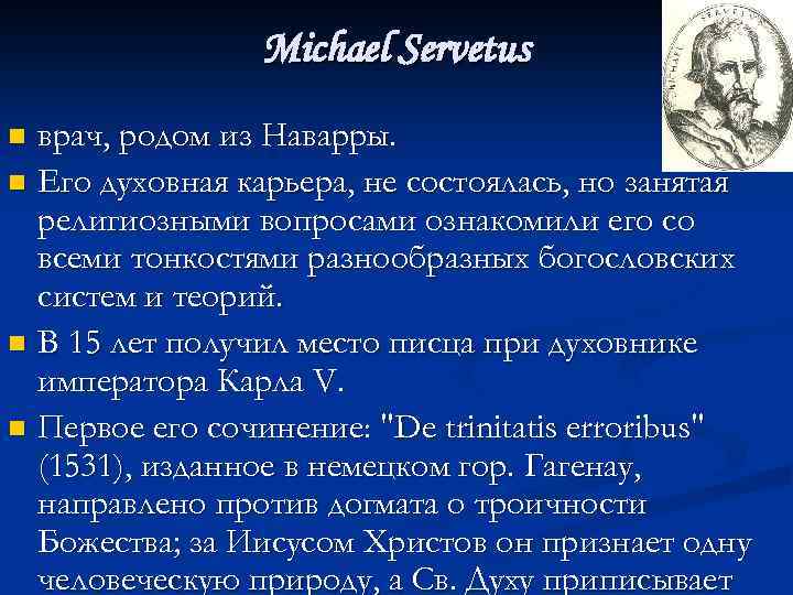 Michael Servetus врач, родом из Наварры. n Его духовная карьера, не состоялась, но занятая