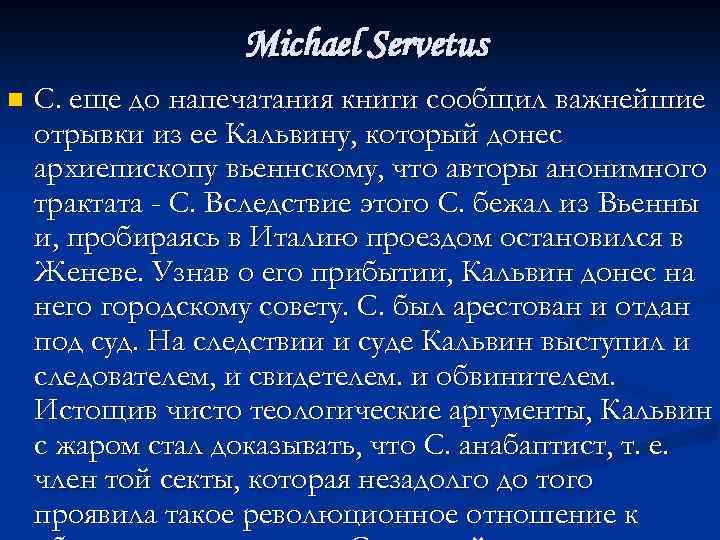 Michael Servetus n С. еще до напечатания книги сообщил важнейшие отрывки из ее Кальвину,