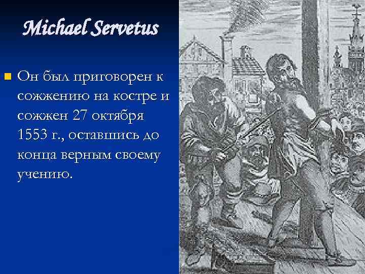 Michael Servetus n Он был приговорен к сожжению на костре и сожжен 27 октября