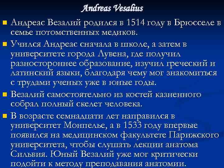 Andreas Vesalius n Андреас Везалий родился в 1514 году в Брюсселе в семье потомственных