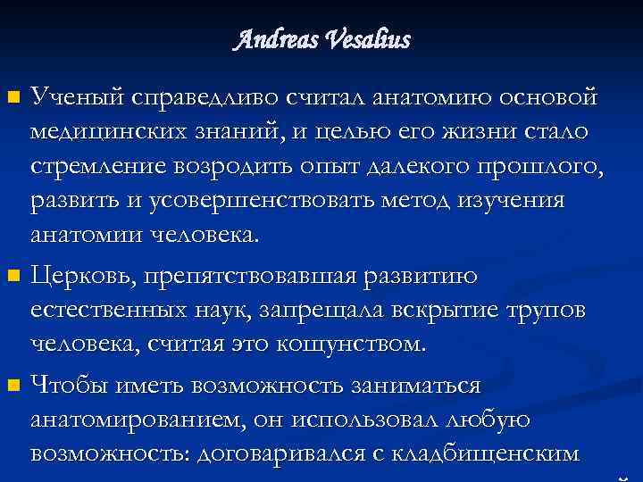 Andreas Vesalius Ученый справедливо считал анатомию основой медицинских знаний, и целью его жизни стало