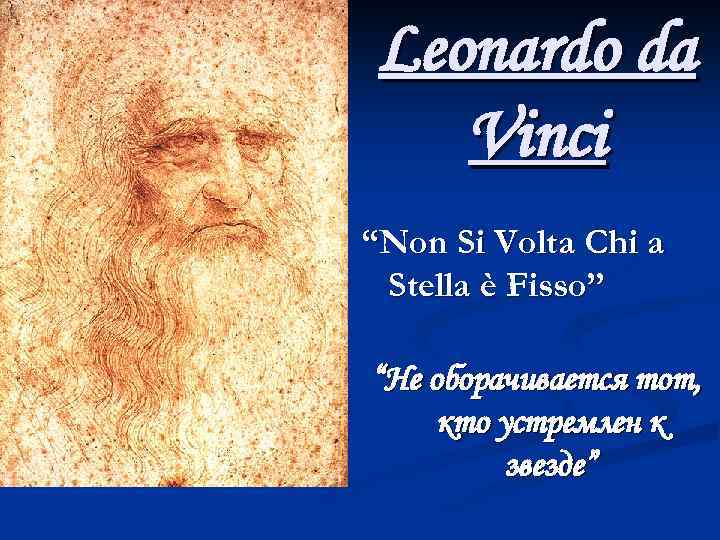 Leonardo da Vinci “Non Si Volta Chi a Stella è Fisso” “Не оборачивается тот,