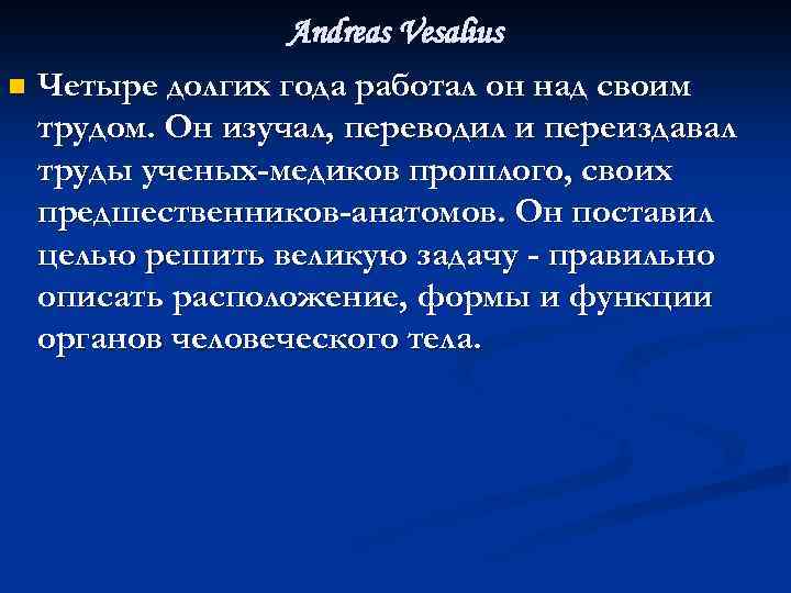 Andreas Vesalius n Четыре долгих года работал он над своим трудом. Он изучал, переводил