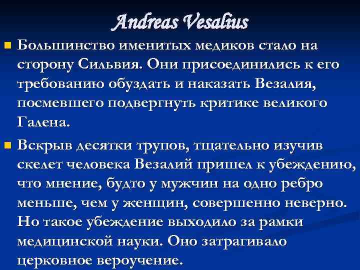 Andreas Vesalius Большинство именитых медиков стало на сторону Сильвия. Они присоединились к его требованию