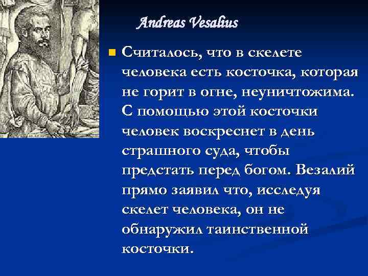 Andreas Vesalius n Считалось, что в скелете человека есть косточка, которая не горит в