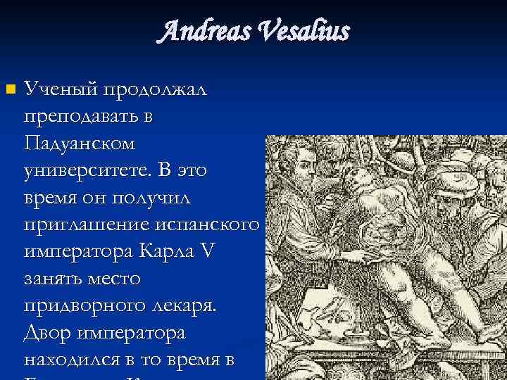 Andreas Vesalius n Ученый продолжал преподавать в Падуанском университете. В это время он получил