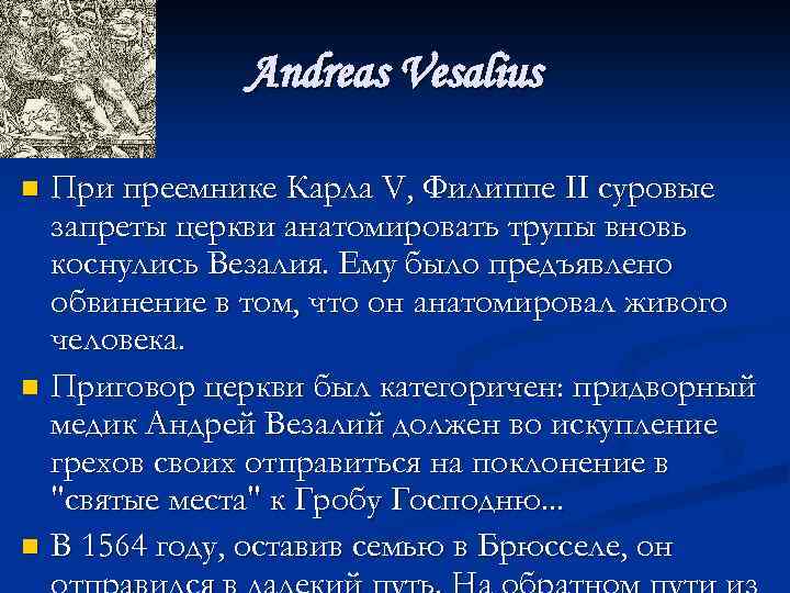 Andreas Vesalius При преемнике Карла V, Филиппе II суровые запреты церкви анатомировать трупы вновь