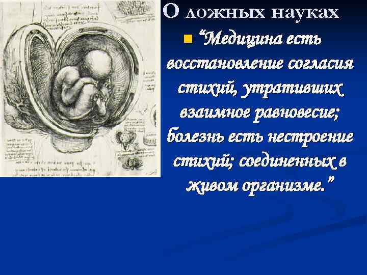 О ложных науках n “Медицина есть восстановление согласия стихий, утративших взаимное равновесие; болезнь есть