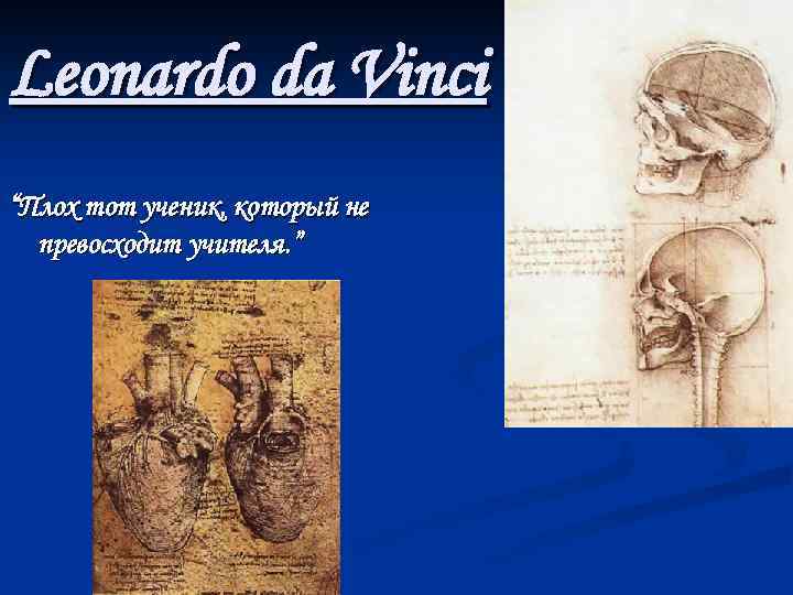 Leonardo da Vinci “Плох тот ученик, который не превосходит учителя. ” 