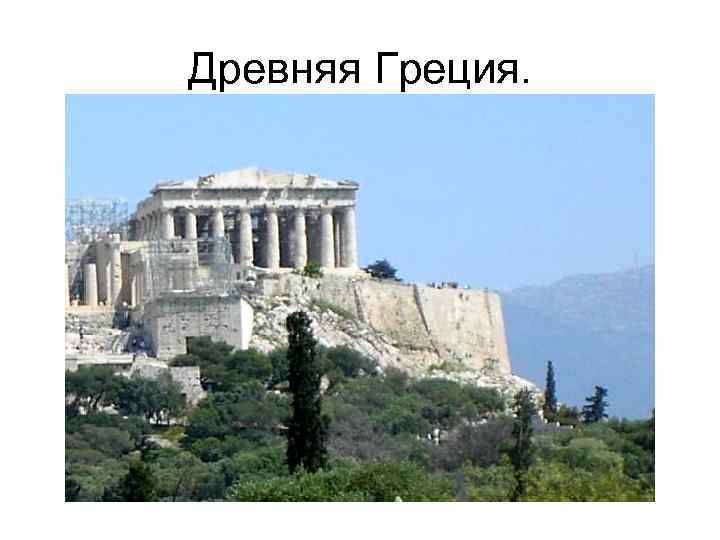 Древняя Греция. 