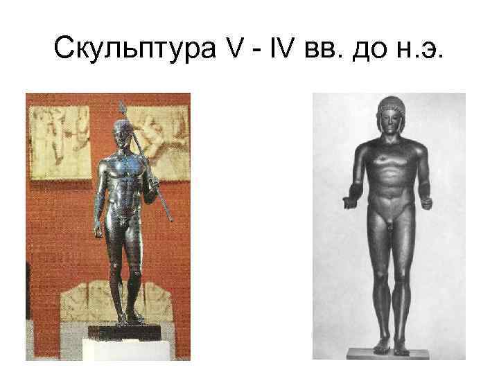 Скульптура V - IV вв. до н. э. 