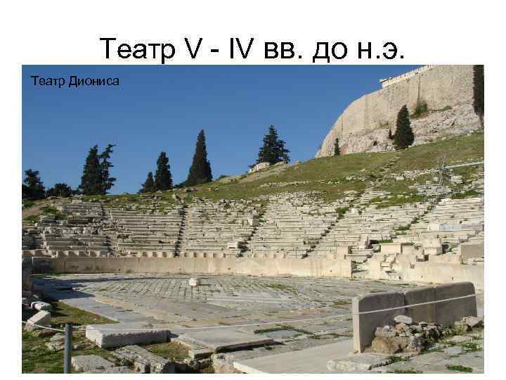 Театр V - IV вв. до н. э. Театр Диониса 