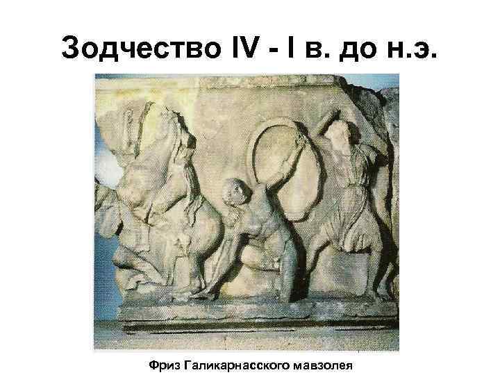 Зодчество IV - I в. до н. э. Фриз Галикарнасского мавзолея 