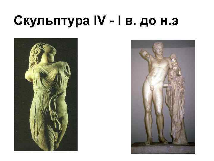 Скульптура IV - I в. до н. э 
