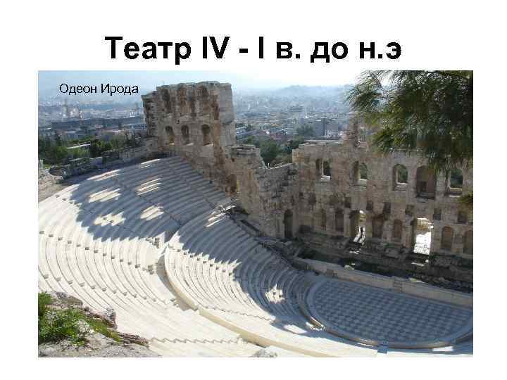Театр IV - I в. до н. э Одеон Ирода 