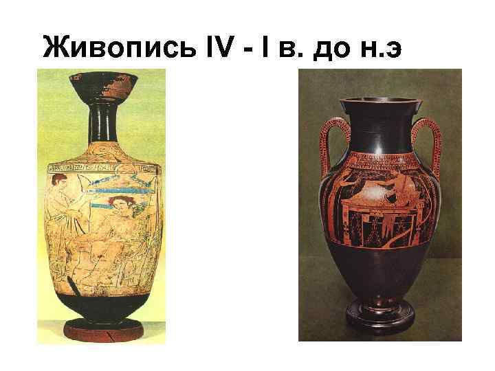 Живопись IV - I в. до н. э 