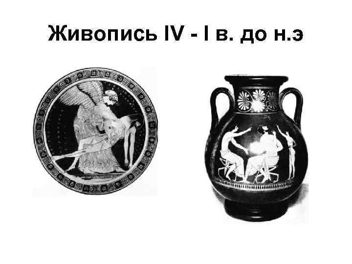 Живопись IV - I в. до н. э 