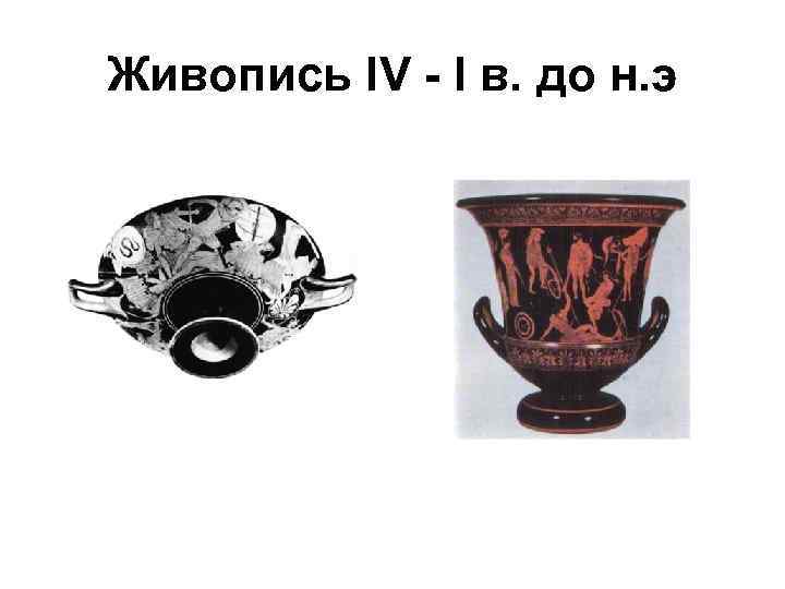 Живопись IV - I в. до н. э 