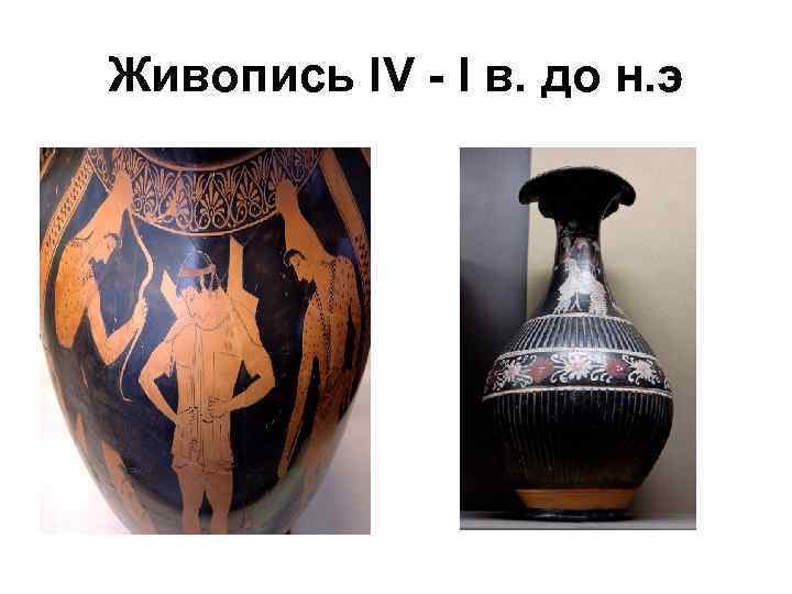 Живопись IV - I в. до н. э 