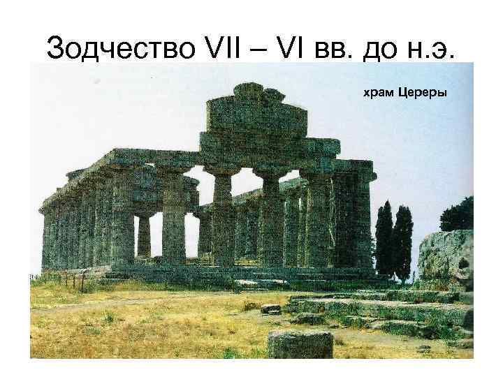 Зодчество VII – VI вв. до н. э. храм Цереры 