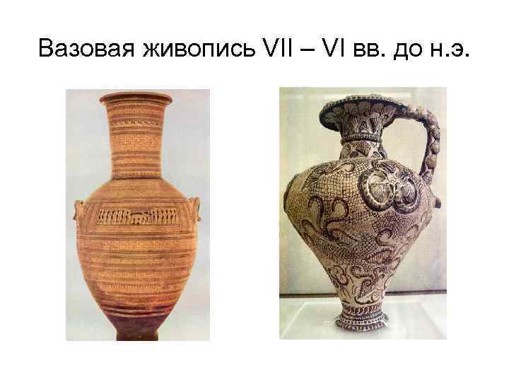 Вазовая живопись VII – VI вв. до н. э. 