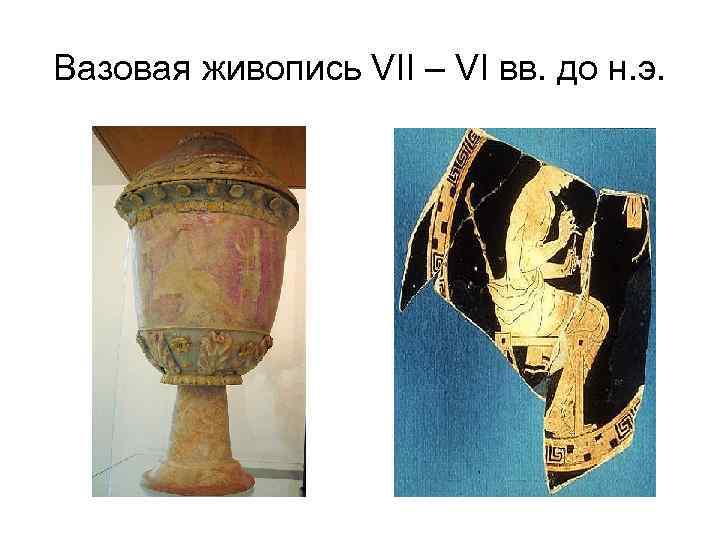 Вазовая живопись VII – VI вв. до н. э. 