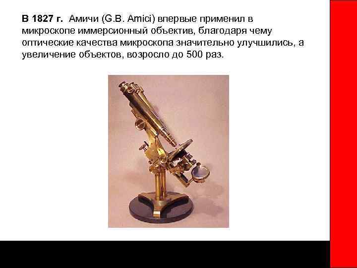 В 1827 г. Амичи (G. В. Amici) впервые применил в микроскопе иммерсионный объектив, благодаря