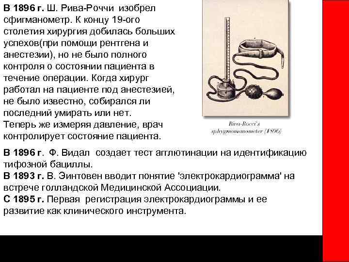 В 1896 г. Ш. Рива-Роччи изобрел сфигманометр. К концу 19 -ого столетия хирургия добилась