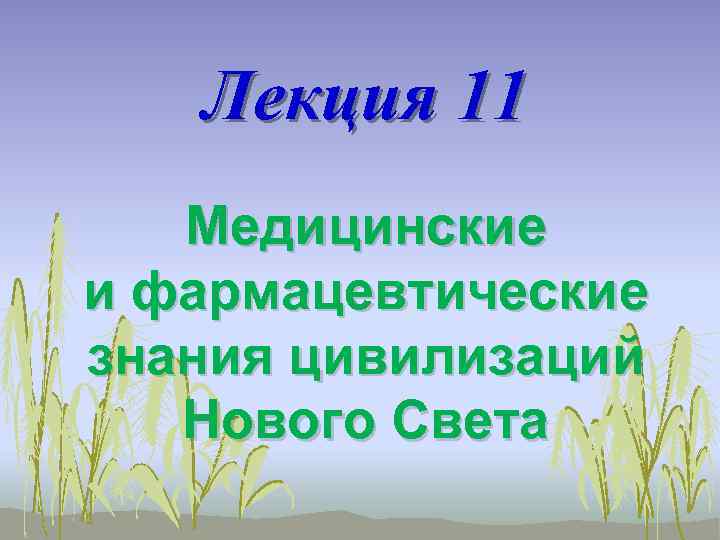Лекция 11 Медицинские и фармацевтические знания цивилизаций Нового Света 