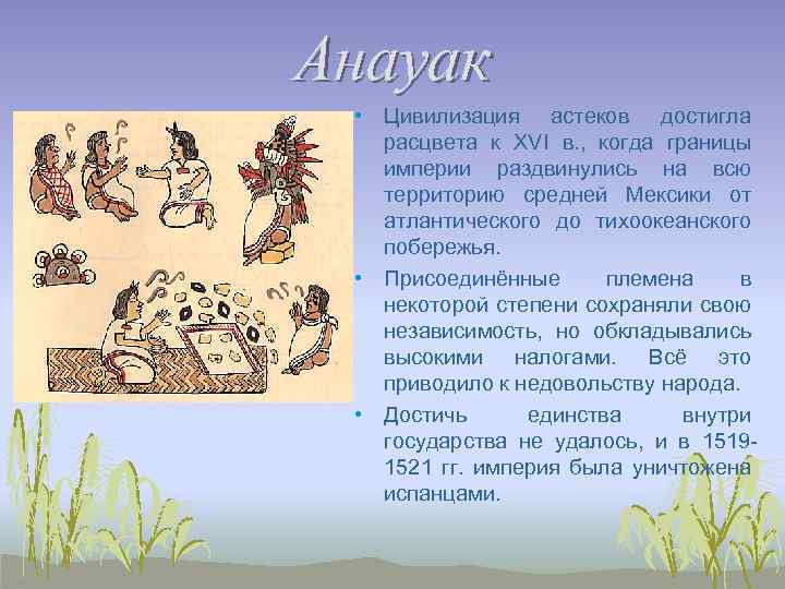 Анауак • Цивилизация астеков достигла расцвета к XVI в. , когда границы империи раздвинулись