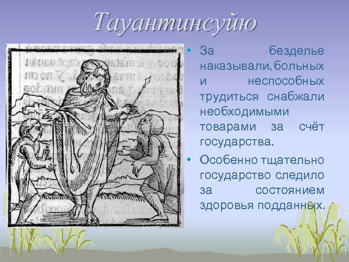 Тауантинсуйю • За безделье наказывали, больных и неспособных трудиться снабжали необходимыми товарами за счёт