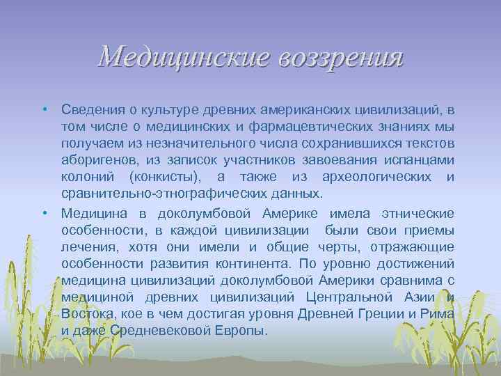 Медицинские воззрения • Сведения о культуре древних американских цивилизаций, в том числе о медицинских
